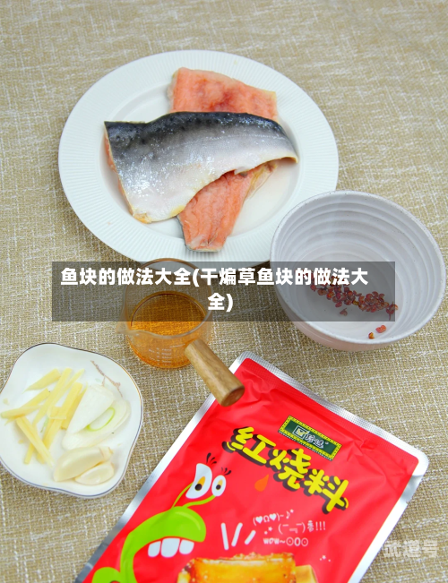 鱼块的做法大全(干煸草鱼块的做法大全)