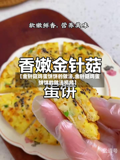 【金针菇鸡蛋饼饼的做法,金针菇鸡蛋饼饼的做法视频】
