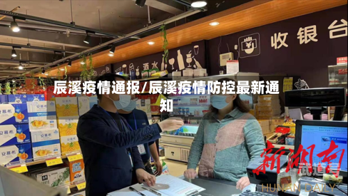 辰溪疫情通报/辰溪疫情防控最新通知