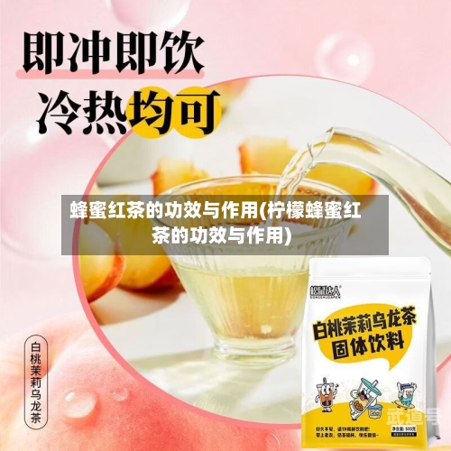蜂蜜红茶的功效与作用(柠檬蜂蜜红茶的功效与作用)-第1张图片