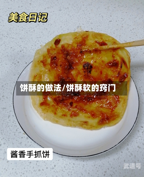 饼酥的做法/饼酥软的窍门