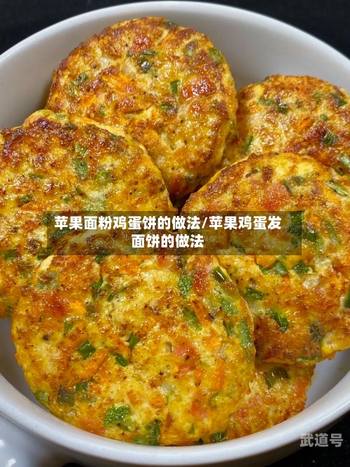 苹果面粉鸡蛋饼的做法/苹果鸡蛋发面饼的做法