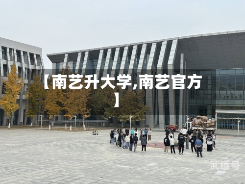 【南艺升大学,南艺官方】