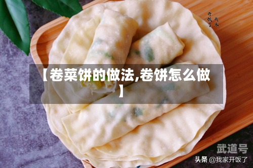 【卷菜饼的做法,卷饼怎么做】