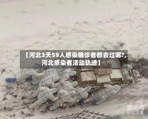 【河北3天59人感染确诊者都去过哪?,河北感染者活动轨迹】