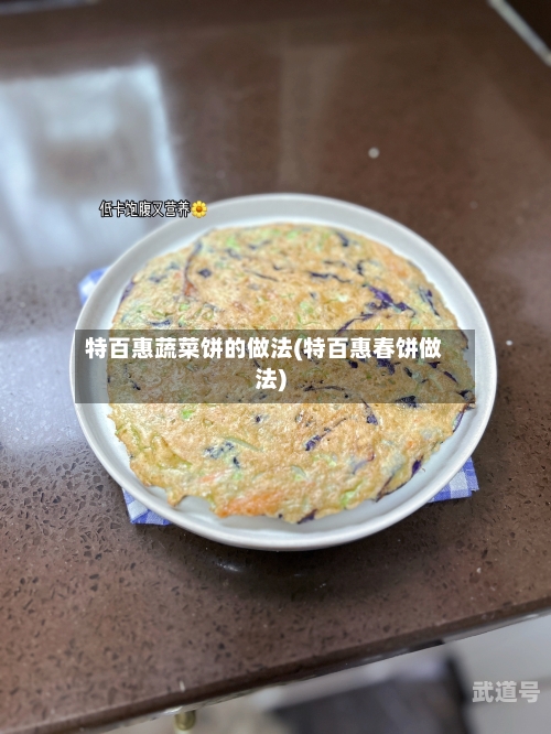 特百惠蔬菜饼的做法(特百惠春饼做法)