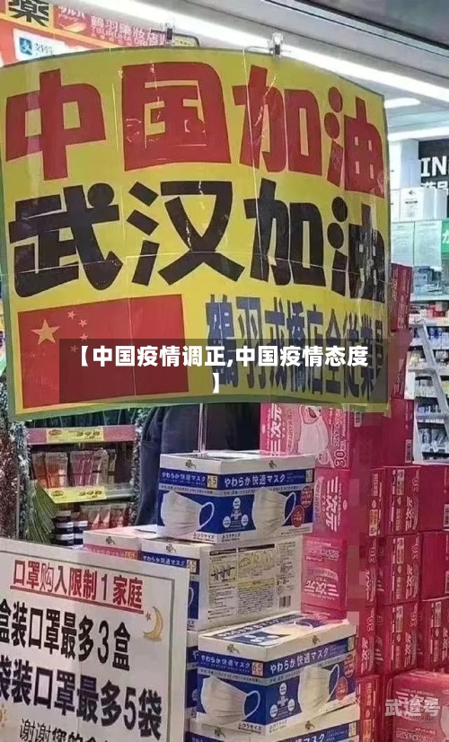 【中国疫情调正,中国疫情态度】
