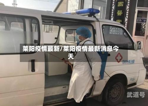 莱阳疫情最新/莱阳疫情最新消息今天