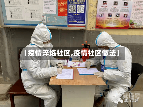 【疫情淬炼社区,疫情社区做法】
