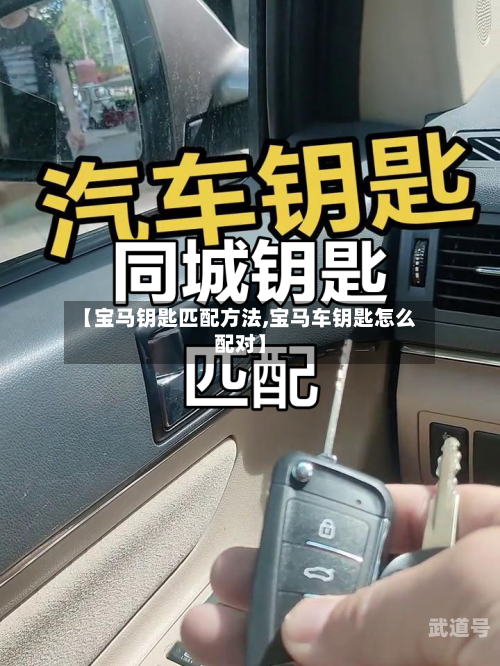 【宝马钥匙匹配方法,宝马车钥匙怎么配对】