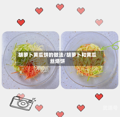 胡萝卜黄瓜饼的做法/胡萝卜和黄瓜丝烙饼
