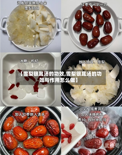 【雪梨银耳汤的功效,雪梨银耳汤的功效与作用怎么做】
