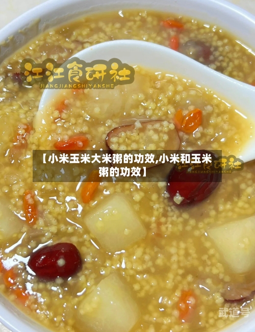 【小米玉米大米粥的功效,小米和玉米粥的功效】-第3张图片