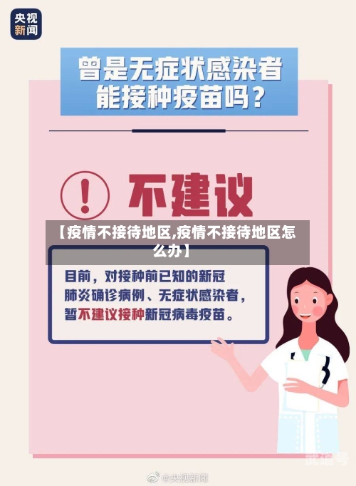 【疫情不接待地区,疫情不接待地区怎么办】