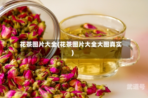 花茶图片大全(花茶图片大全大图真实)