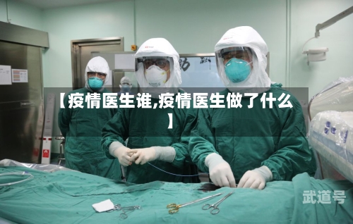 【疫情医生谁,疫情医生做了什么】