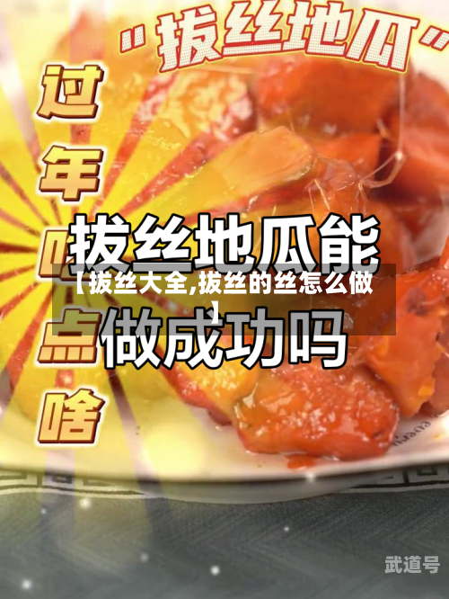 【拔丝大全,拔丝的丝怎么做】-第3张图片