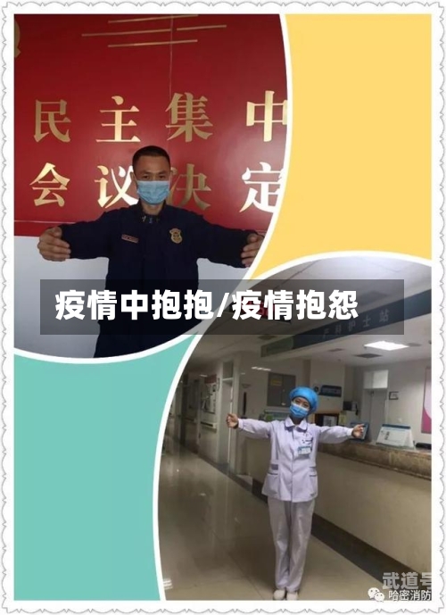 疫情中抱抱/疫情抱怨