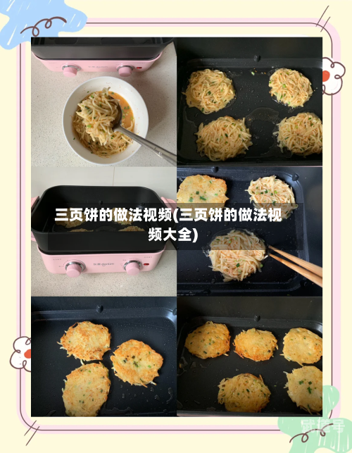 三页饼的做法视频(三页饼的做法视频大全)