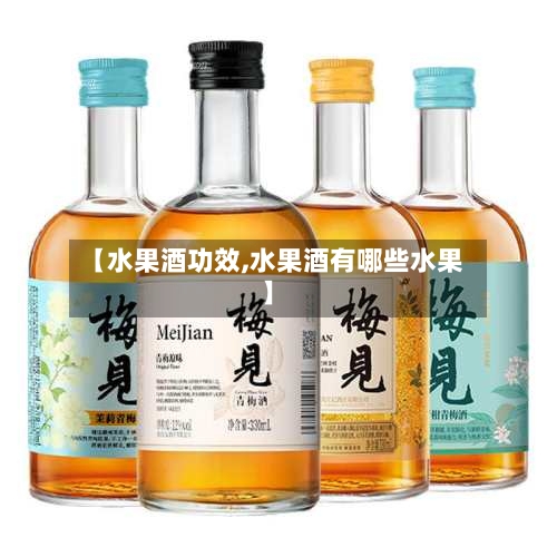 【水果酒功效,水果酒有哪些水果】
