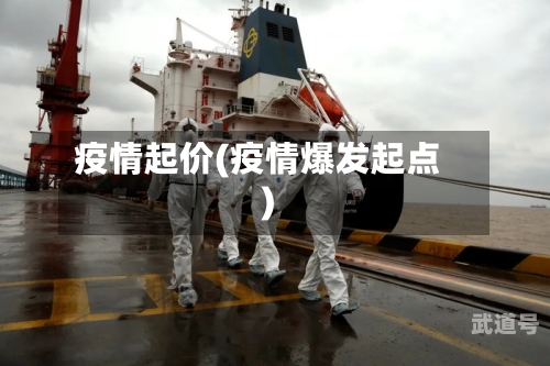 疫情起价(疫情爆发起点)-第2张图片