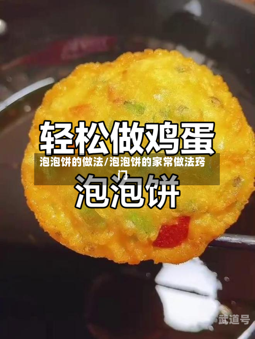 泡泡饼的做法/泡泡饼的家常做法窍门