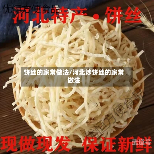 饼丝的家常做法/河北炒饼丝的家常做法