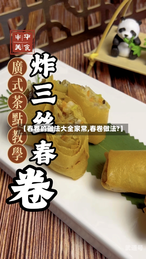 【春卷的做法大全家常,春卷做法?】
