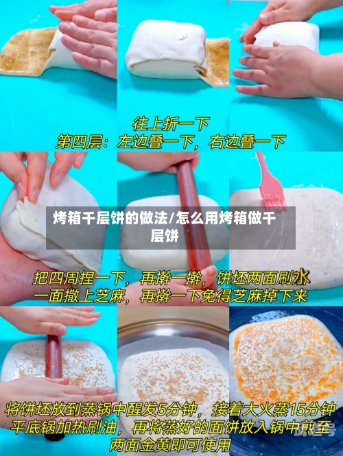 烤箱千层饼的做法/怎么用烤箱做千层饼