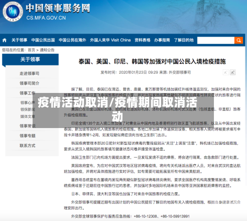 疫情活动取消/疫情期间取消活动