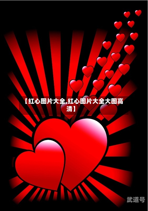 【红心图片大全,红心图片大全大图高清】