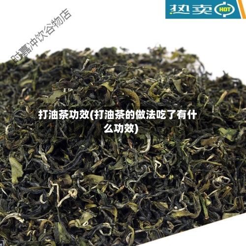 打油茶功效(打油茶的做法吃了有什么功效)