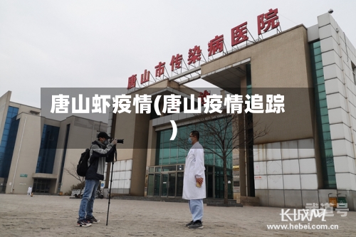 唐山虾疫情(唐山疫情追踪)