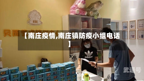 【南庄疫情,南庄镇防疫小组电话】