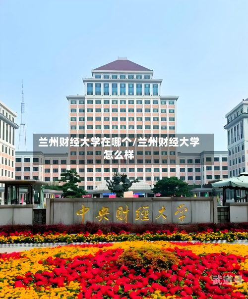 兰州财经大学在哪个/兰州财经大学怎么样