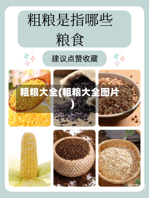 粗粮大全(粗粮大全图片)