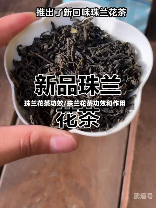 珠兰花茶功效/珠兰花茶功效和作用-第1张图片