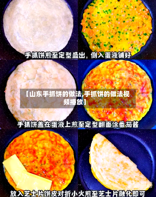 【山东手抓饼的做法,手抓饼的做法视频播放】-第3张图片