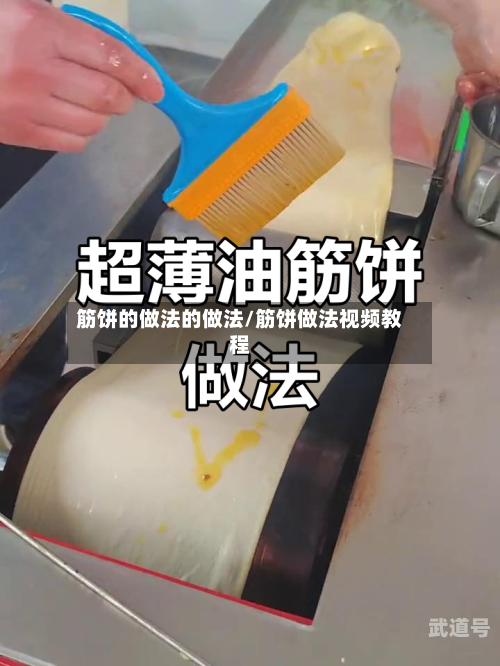 筋饼的做法的做法/筋饼做法视频教程