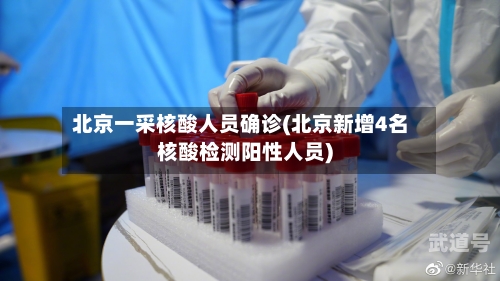 北京一采核酸人员确诊(北京新增4名核酸检测阳性人员)-第3张图片