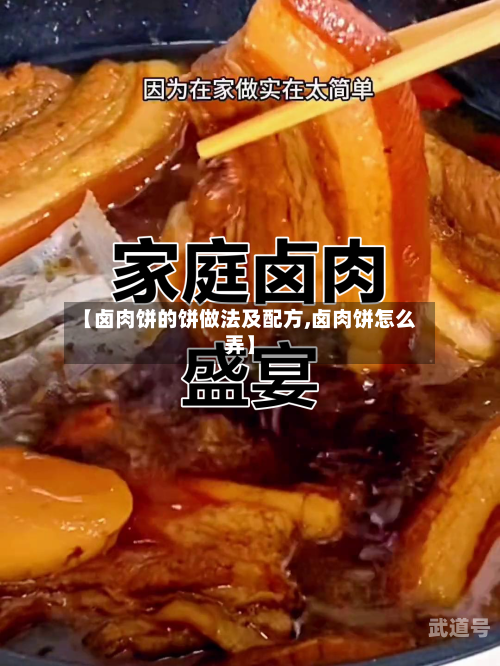 【卤肉饼的饼做法及配方,卤肉饼怎么弄】