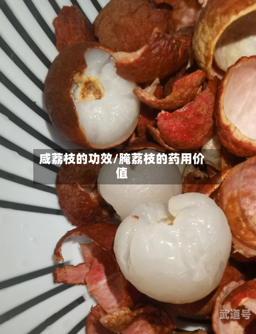 咸荔枝的功效/腌荔枝的药用价值