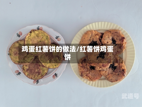鸡蛋红薯饼的做法/红薯饼鸡蛋饼