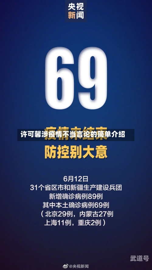 许可馨涉疫情不当言论的简单介绍