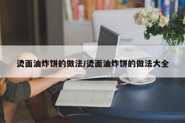 烫面油炸饼的做法/烫面油炸饼的做法大全