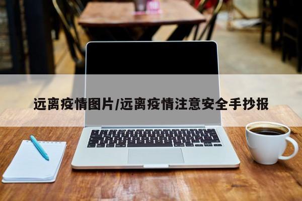 远离疫情图片/远离疫情注意安全手抄报