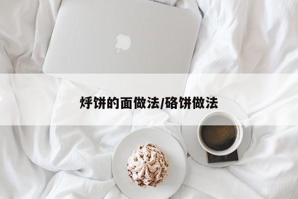 烀饼的面做法/硌饼做法
