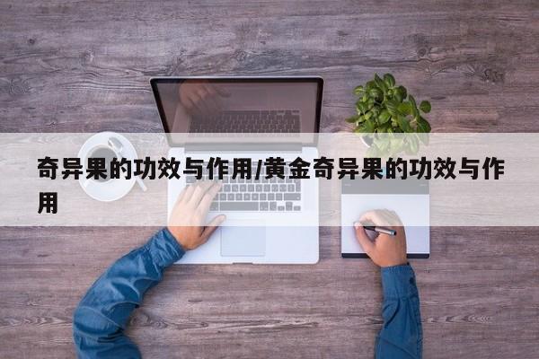 奇异果的功效与作用/黄金奇异果的功效与作用