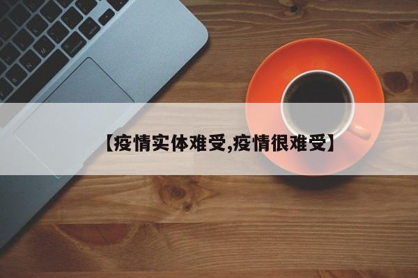 【疫情实体难受,疫情很难受】