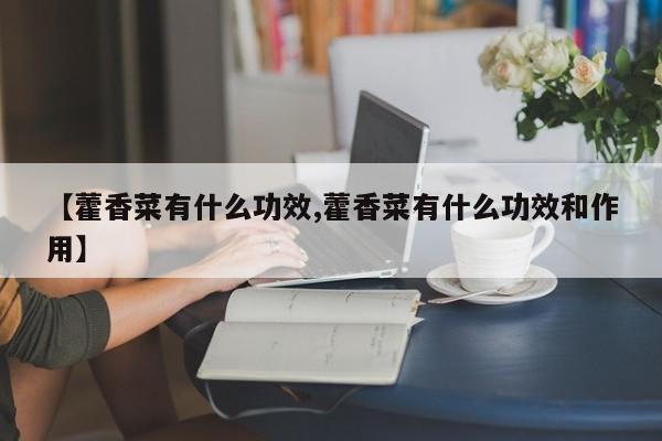 【藿香菜有什么功效,藿香菜有什么功效和作用】
